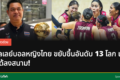 วอลเลย์บอลหญิงไทยกับเกียรติยศ