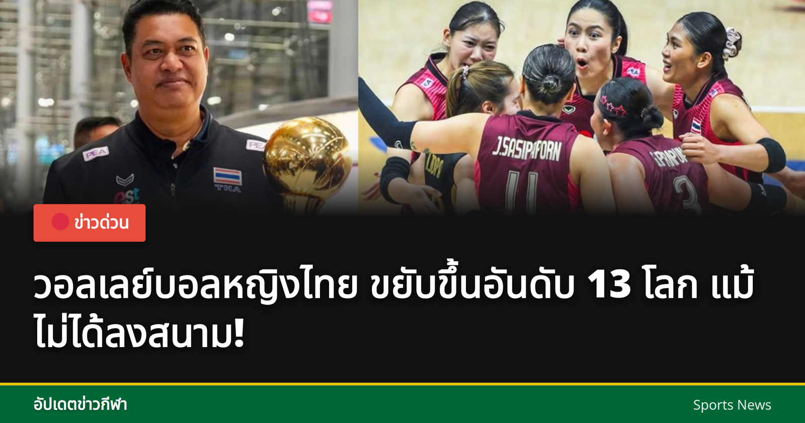วอลเลย์บอลหญิงไทยกับเกียรติยศ