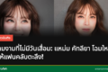 แหม่ม คัทลียา ลุคใหม่