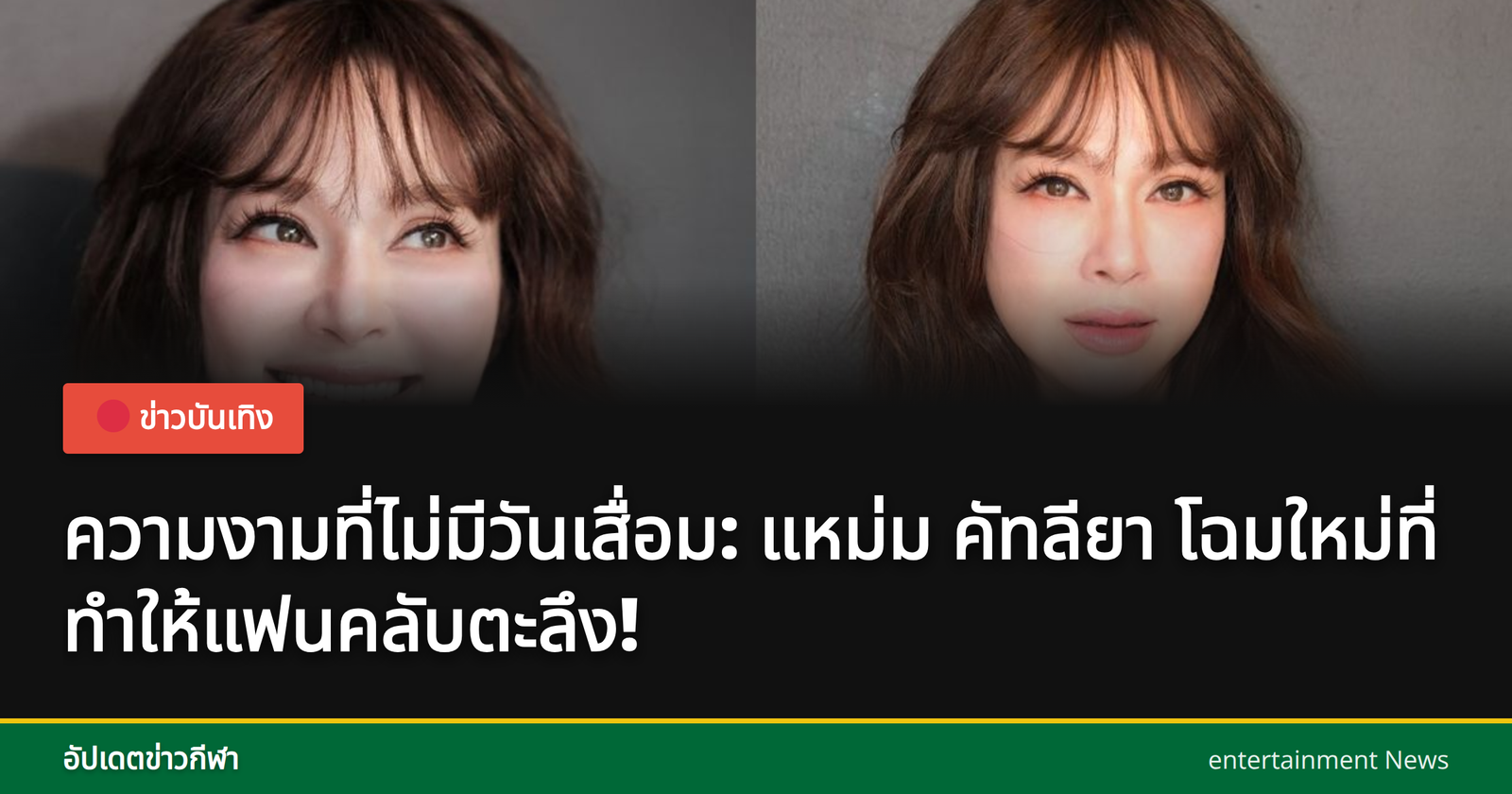 แหม่ม คัทลียา ลุคใหม่