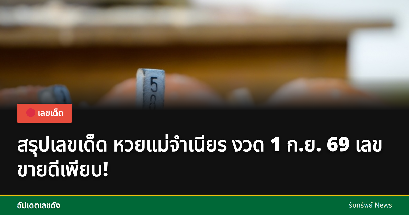 เลขเด็ดแม่จำเนียร