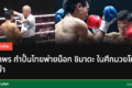 สถาพร สะอาด กำปั้นไทย