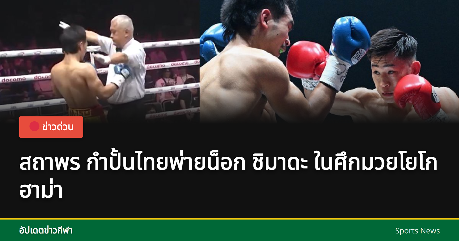 สถาพร สะอาด กำปั้นไทย