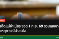 เลขเด็ดแม่จำเนียร หวยงวด 1 ก.ย. 69