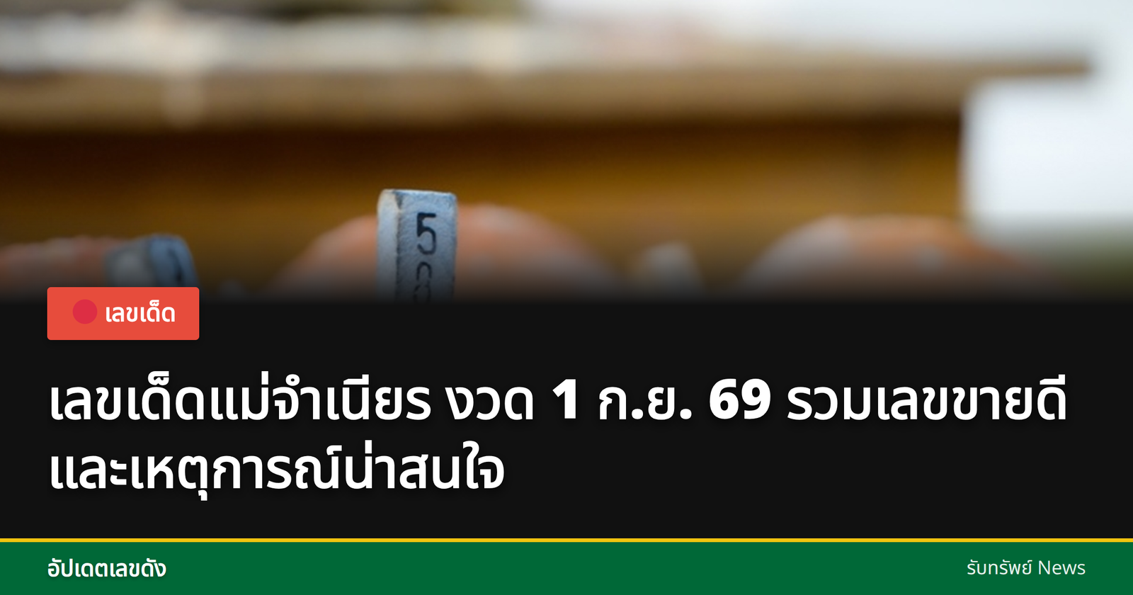 เลขเด็ดแม่จำเนียร หวยงวด 1 ก.ย. 69
