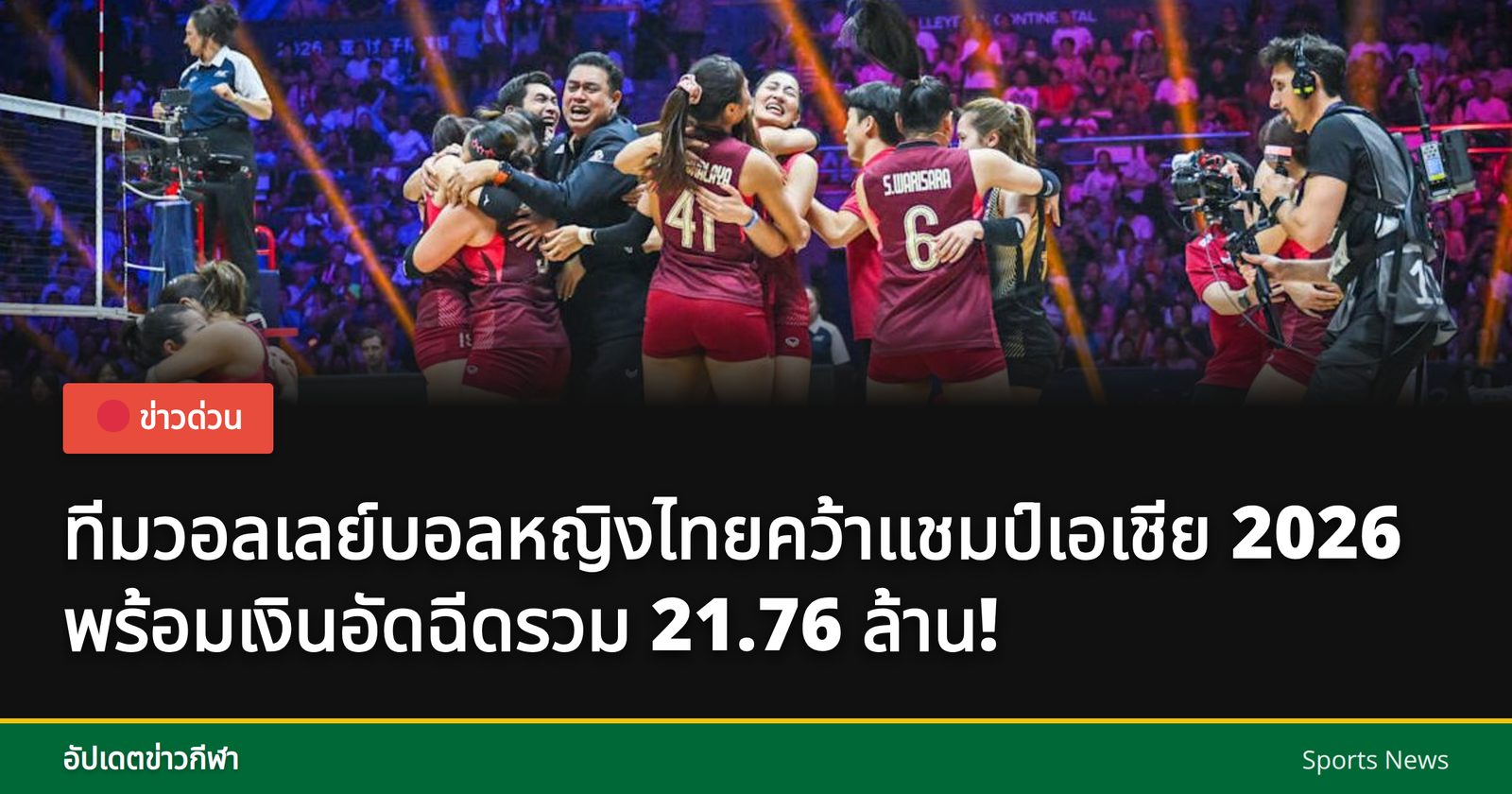 ทีมวอลเลย์บอลหญิงไทยคว้าแชมป์เอเชีย 2026