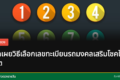 เลขทะเบียนมงคล