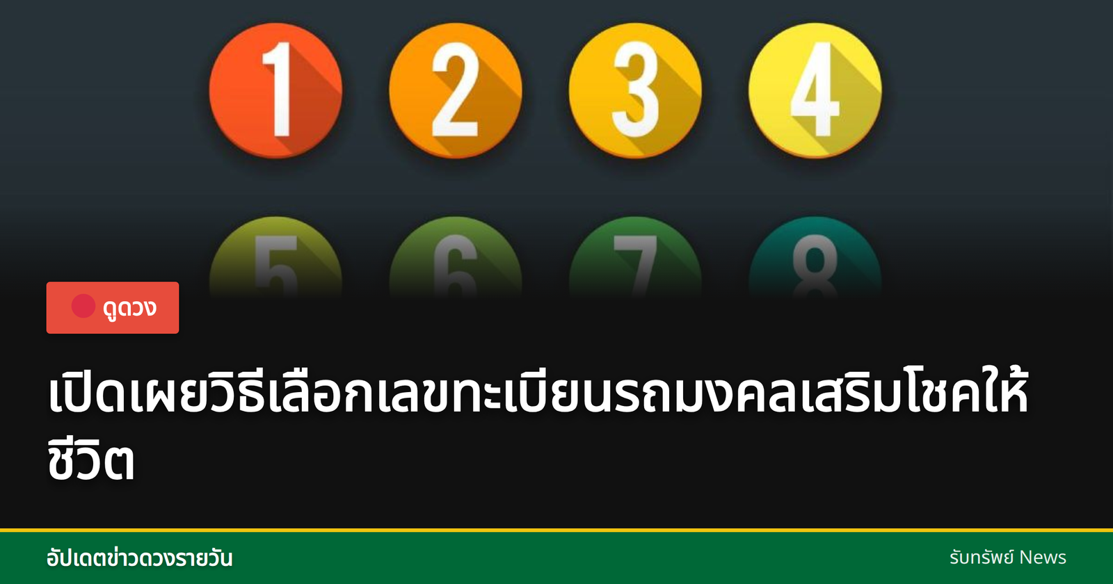 เลขทะเบียนมงคล