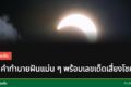 คำทำนายฝันและเลขเด็ด