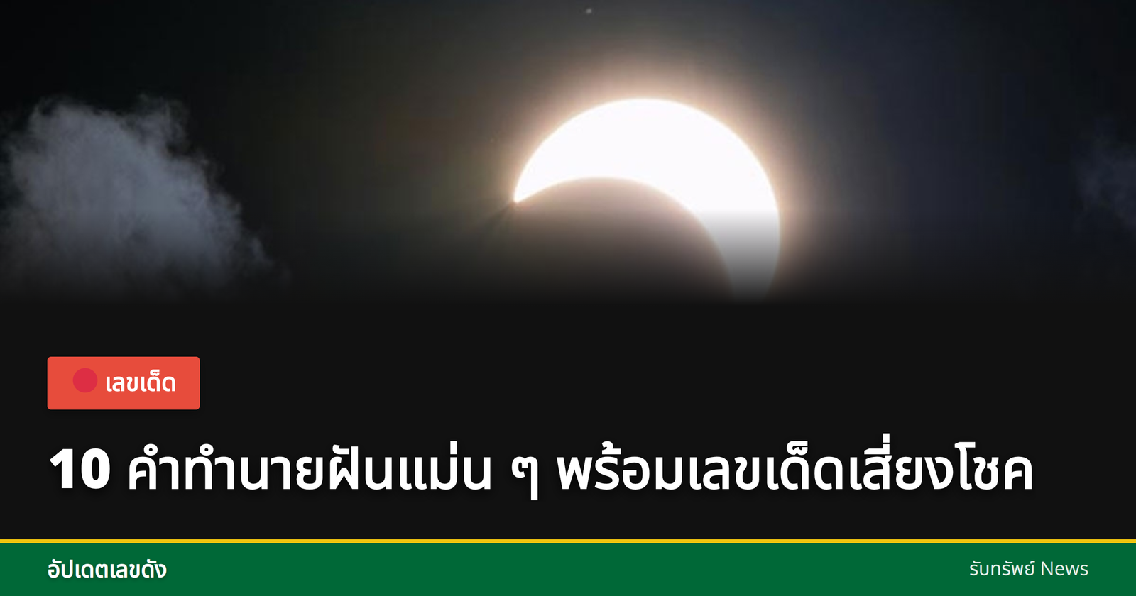 คำทำนายฝันและเลขเด็ด