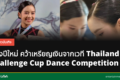 น้องปีใหม่ ในงานแสดงเต้น