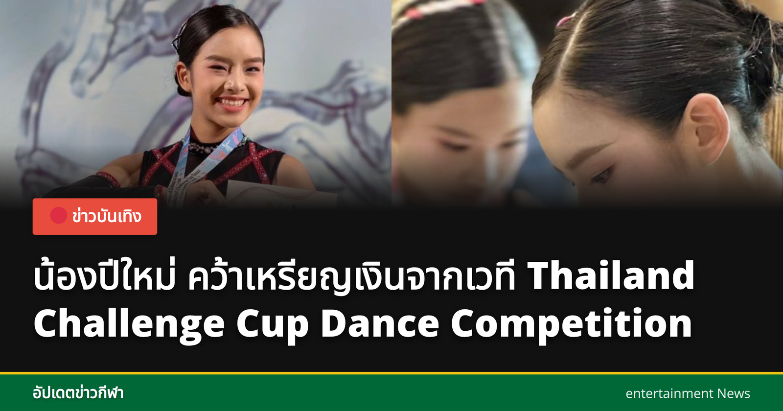 น้องปีใหม่ ในงานแสดงเต้น
