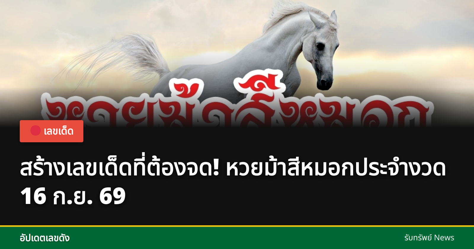 เลขเด็ดหวยม้าสีหมอก