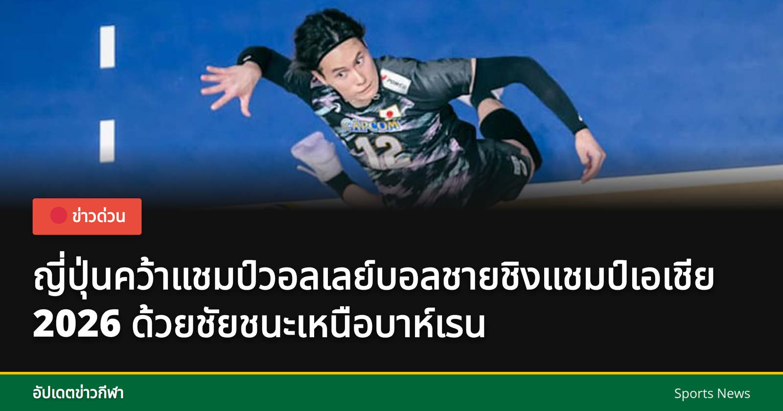 วอลเลย์บอลชายชิงแชมป์เอเชีย 2026