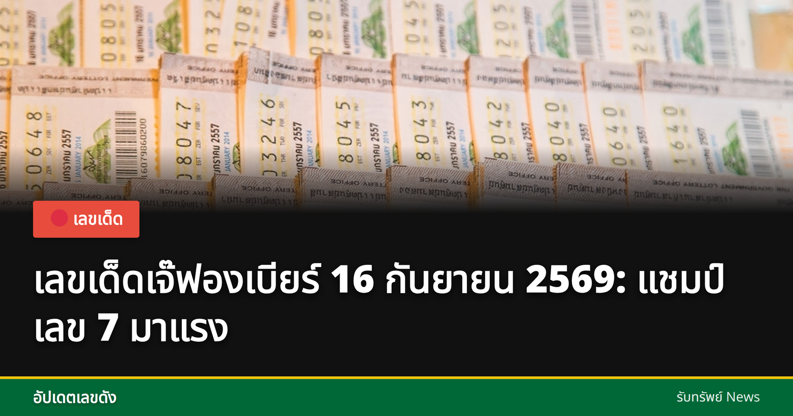เลขเด็ดเจ๊ฟองเบียร์ 16 กันยายน 2569
