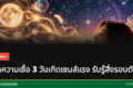 ความเชื่อวันเกิดและเซนส์