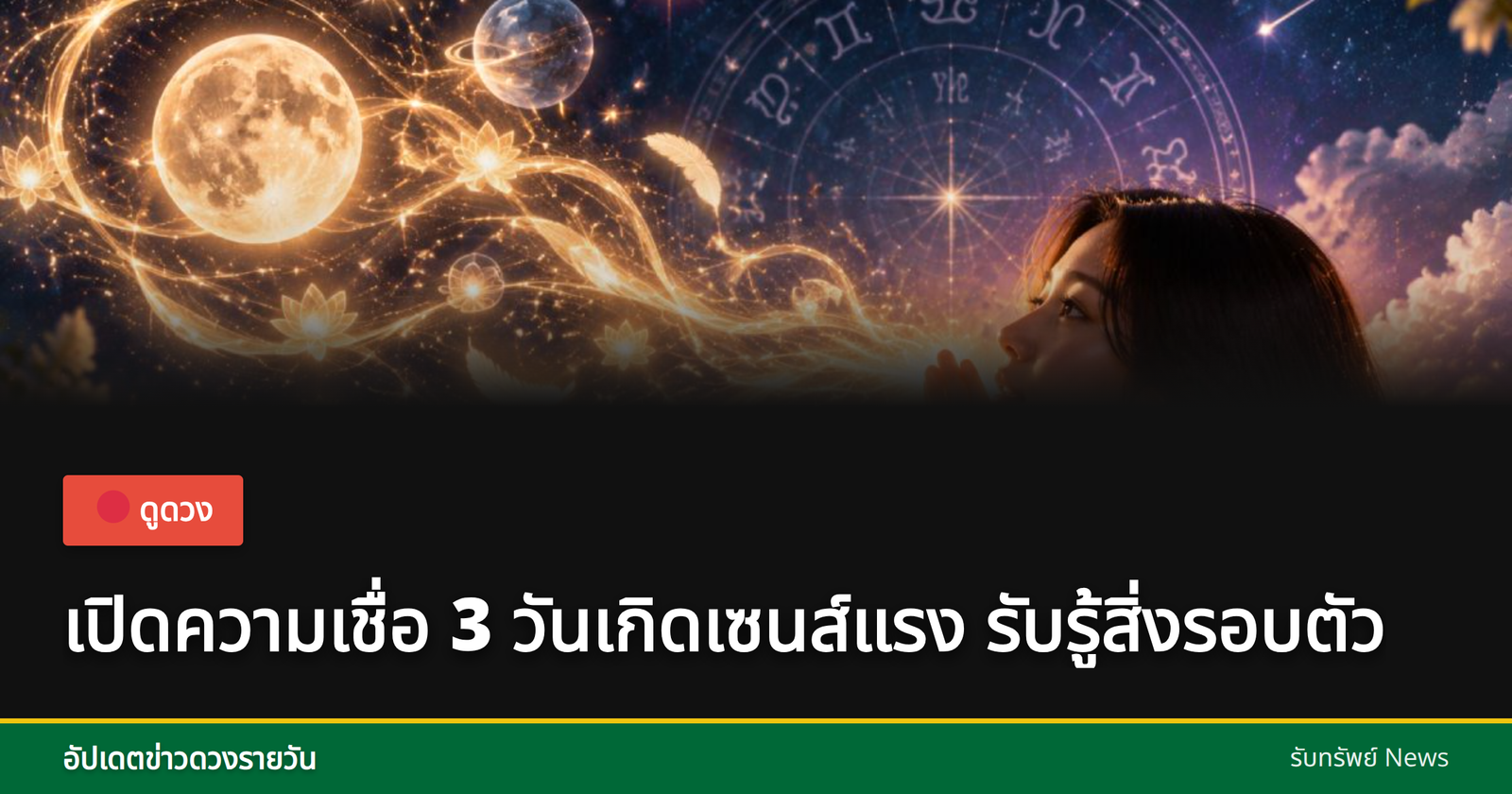 ความเชื่อวันเกิดและเซนส์