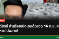 มนต์สิทธิ์ คำสร้อย อัปเดตเลขเด็ด