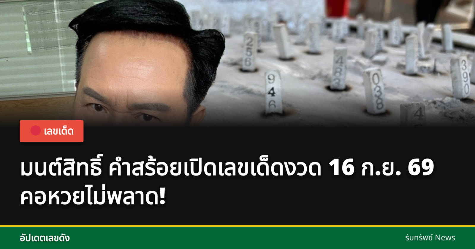 มนต์สิทธิ์ คำสร้อย อัปเดตเลขเด็ด