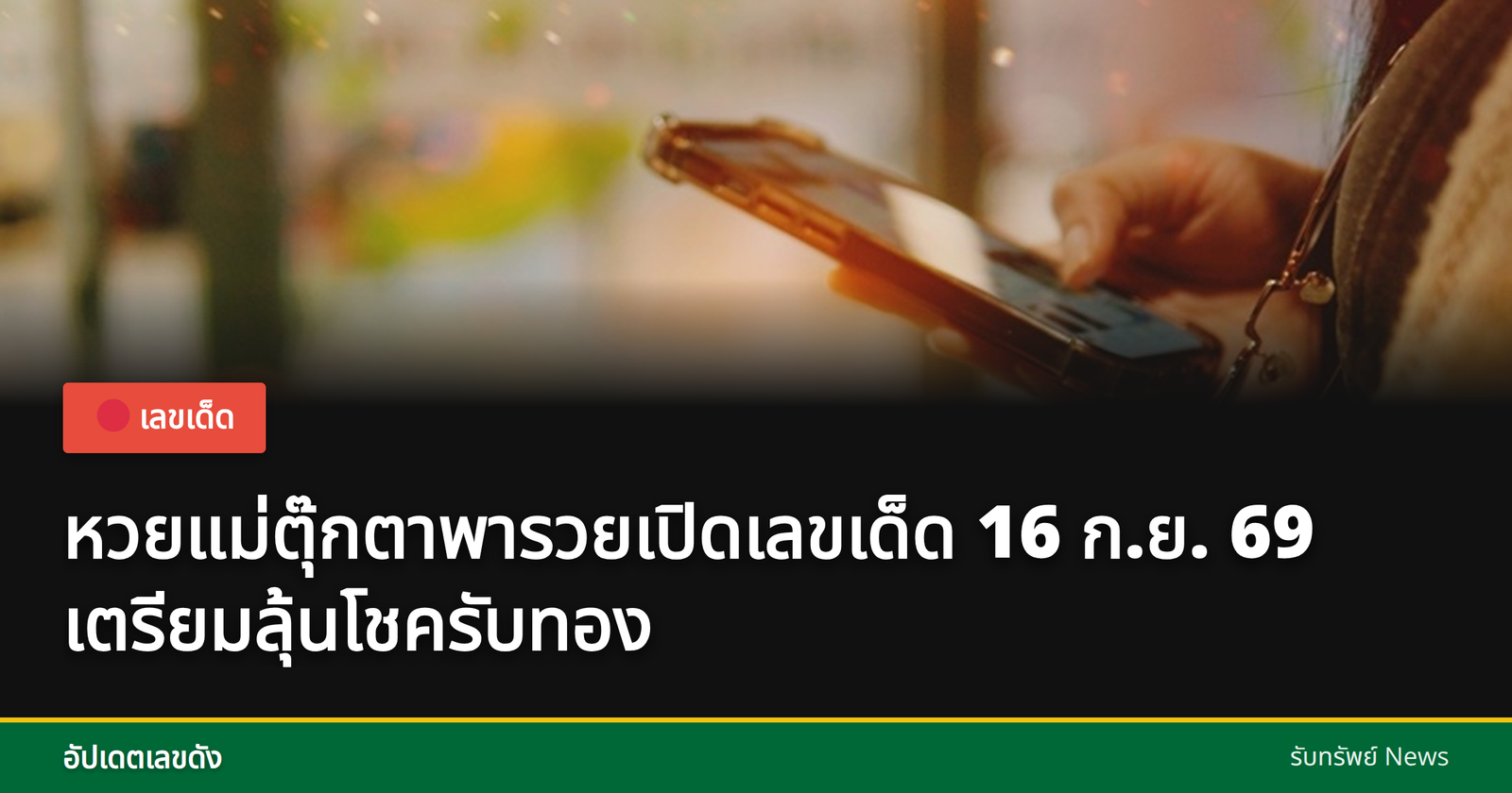 หวยแม่ตุ๊กตาพารวย