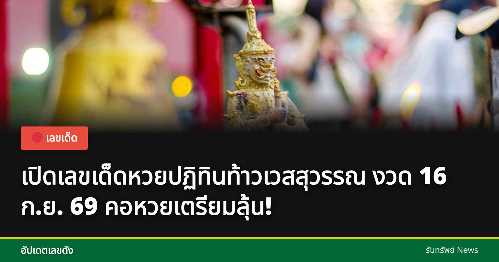 หวยปฏิทินท้าวเวสสุวรรณ
