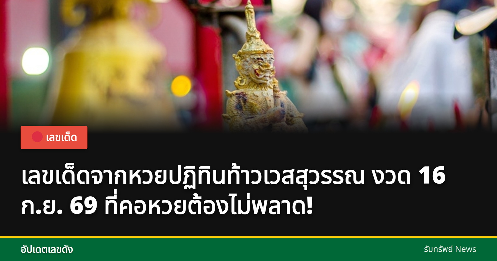 เลขเด็ดหวยปฏิทินท้าวเวสสุวรรณ