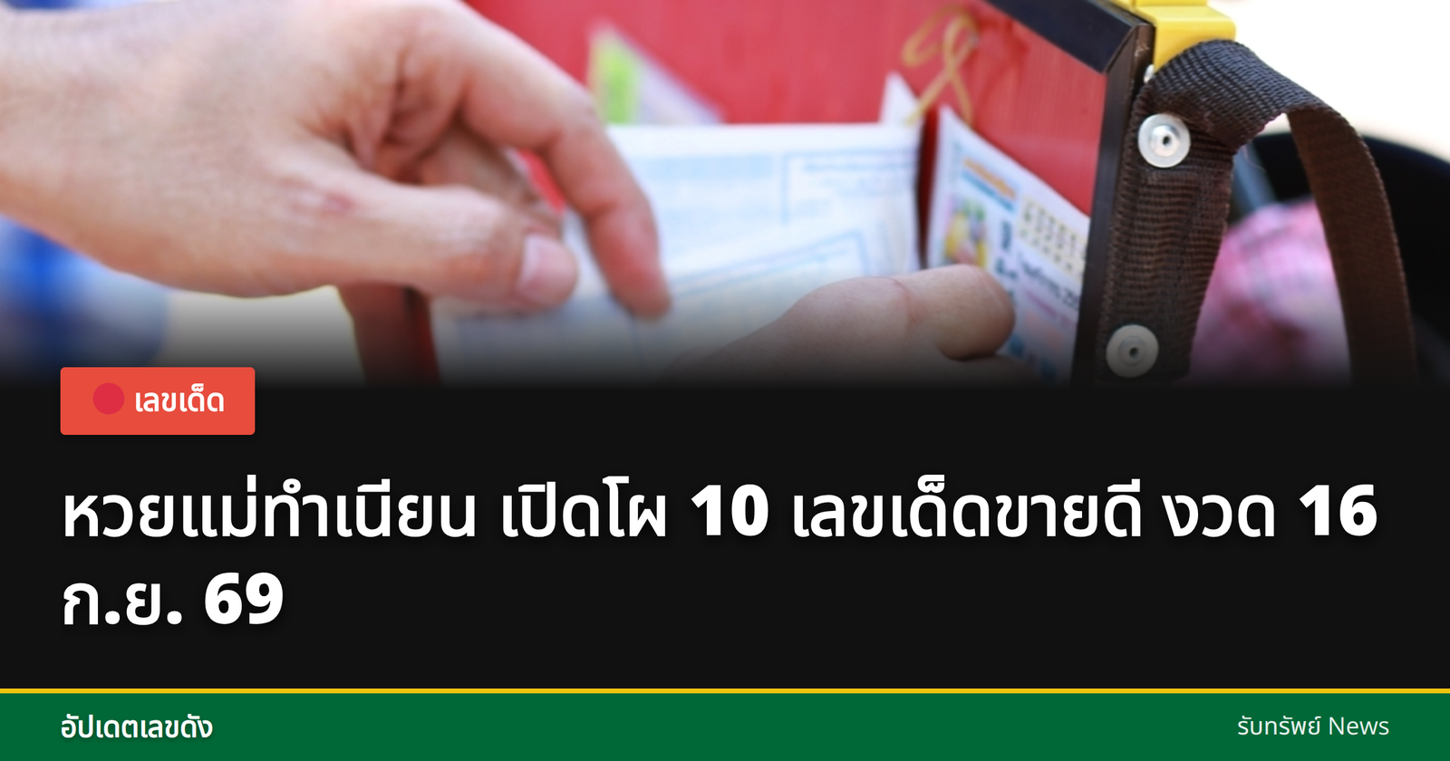 เลขเด็ดหวยแม่ทำเนียน