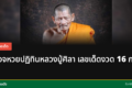 หวยปฏิทินหลวงปู่ศิลา