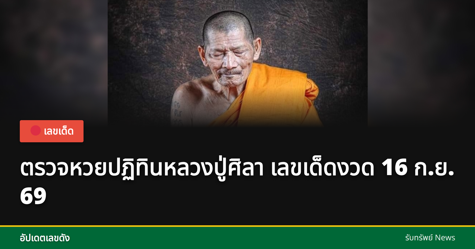 หวยปฏิทินหลวงปู่ศิลา
