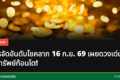โชคลาภวันที่ 16 กันยายน 2569