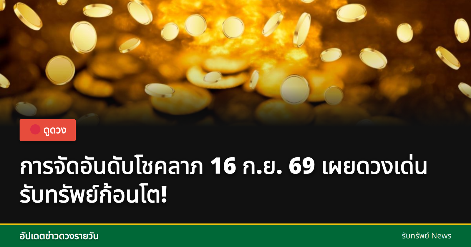 โชคลาภวันที่ 16 กันยายน 2569