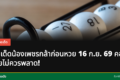 เลขเด็ดน้องเพชรกล้าสำหรับหวย 16 ก.ย. 69