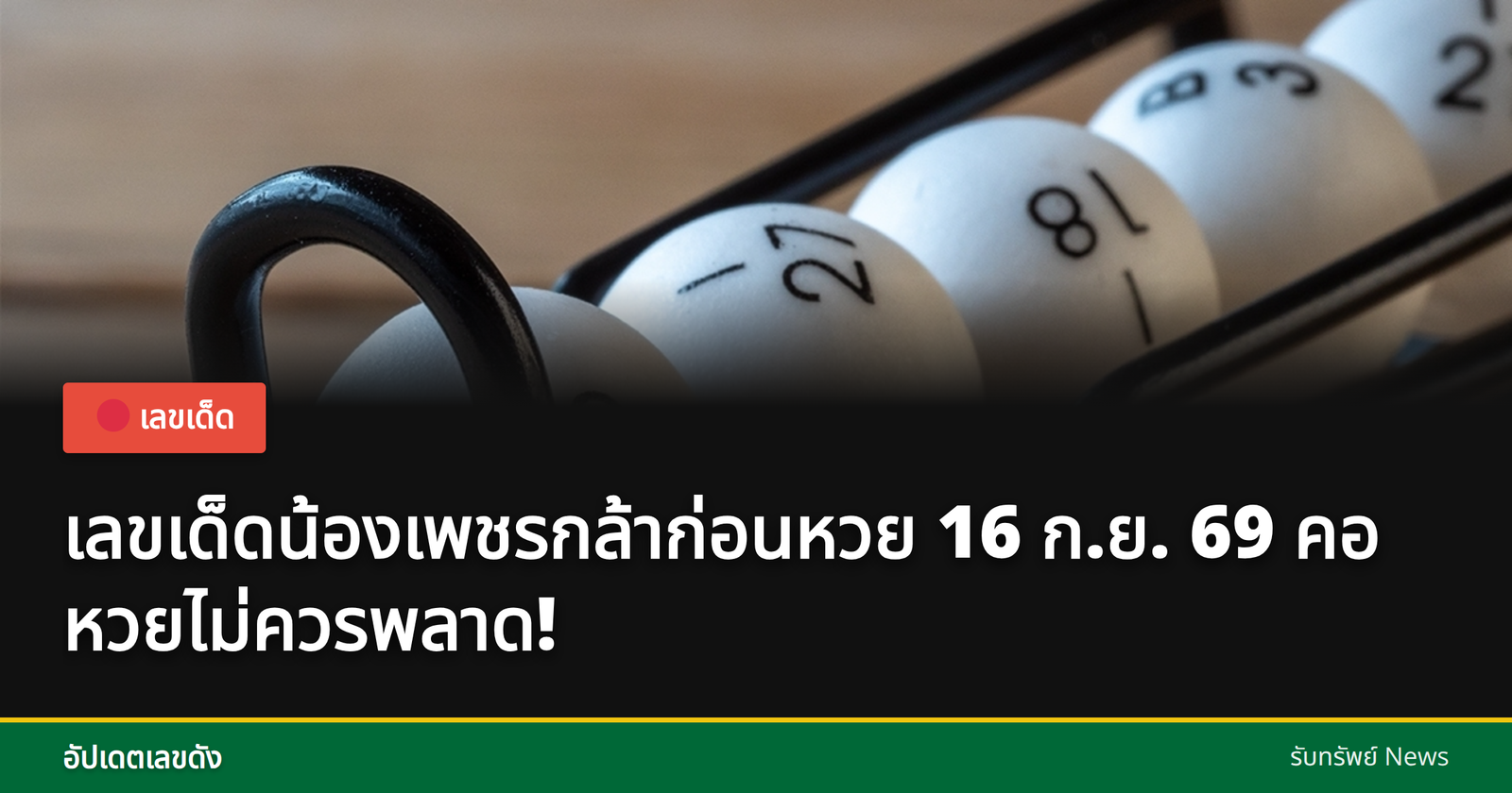 เลขเด็ดน้องเพชรกล้าสำหรับหวย 16 ก.ย. 69