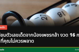 เด็กชายชื่อน้องเพชรกล้าให้เลขเด็ด