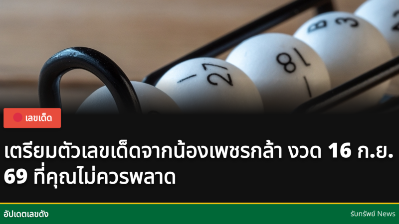เด็กชายชื่อน้องเพชรกล้าให้เลขเด็ด