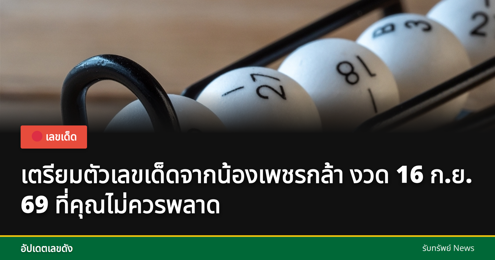 เด็กชายชื่อน้องเพชรกล้าให้เลขเด็ด