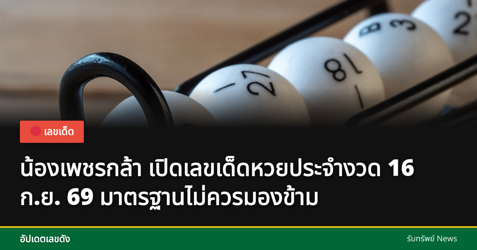 Lottery numbers by Nang Petchkla