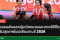 วอลเลย์บอลหญิงเอเชียนเกมส์ 2026