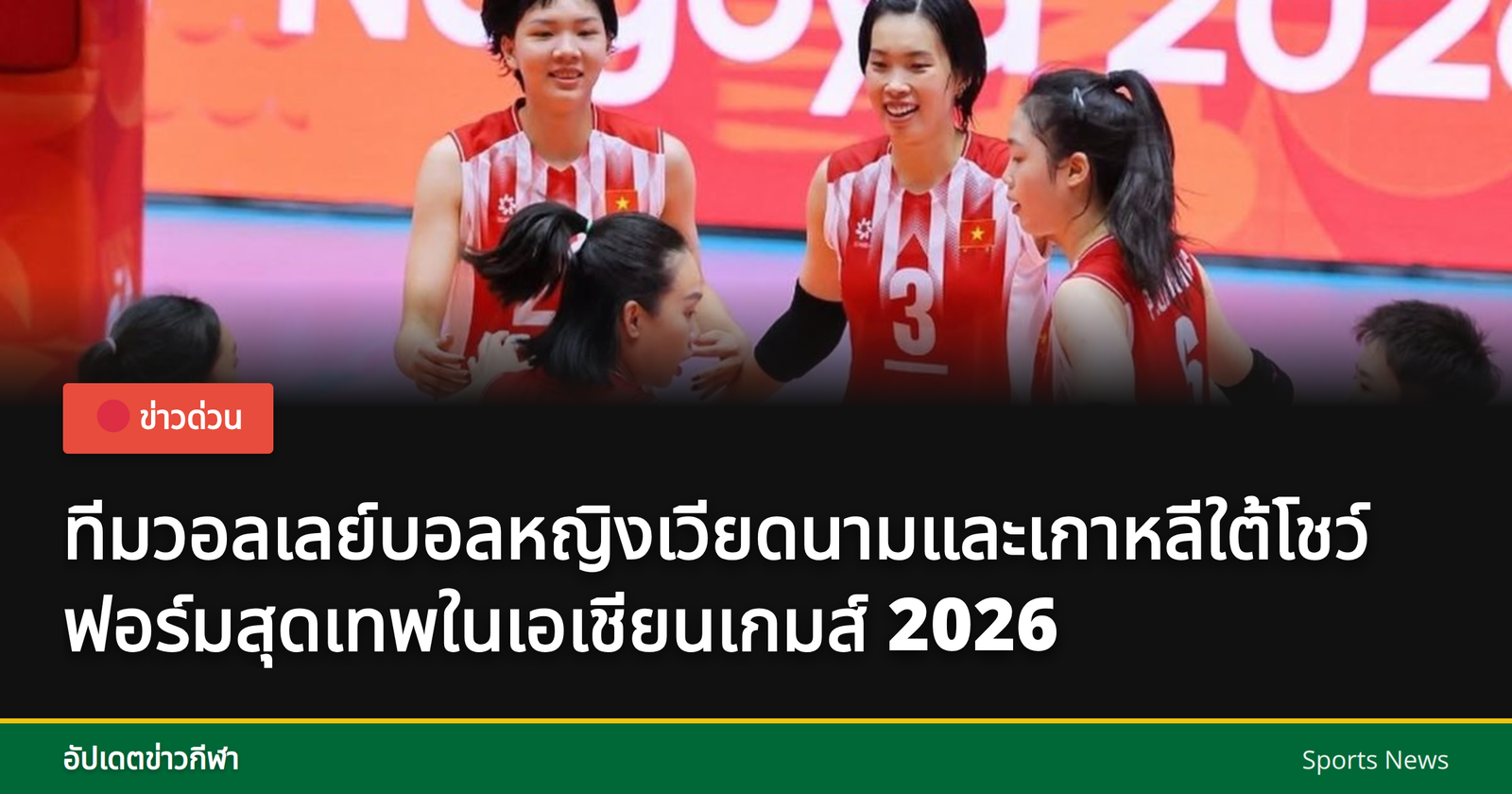 วอลเลย์บอลหญิงเอเชียนเกมส์ 2026