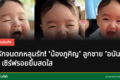 น้องภูคิญ ลูกชายอนันดา ยิ้มสดใส
