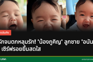 น้องภูคิญ ลูกชายอนันดา ยิ้มสดใส
