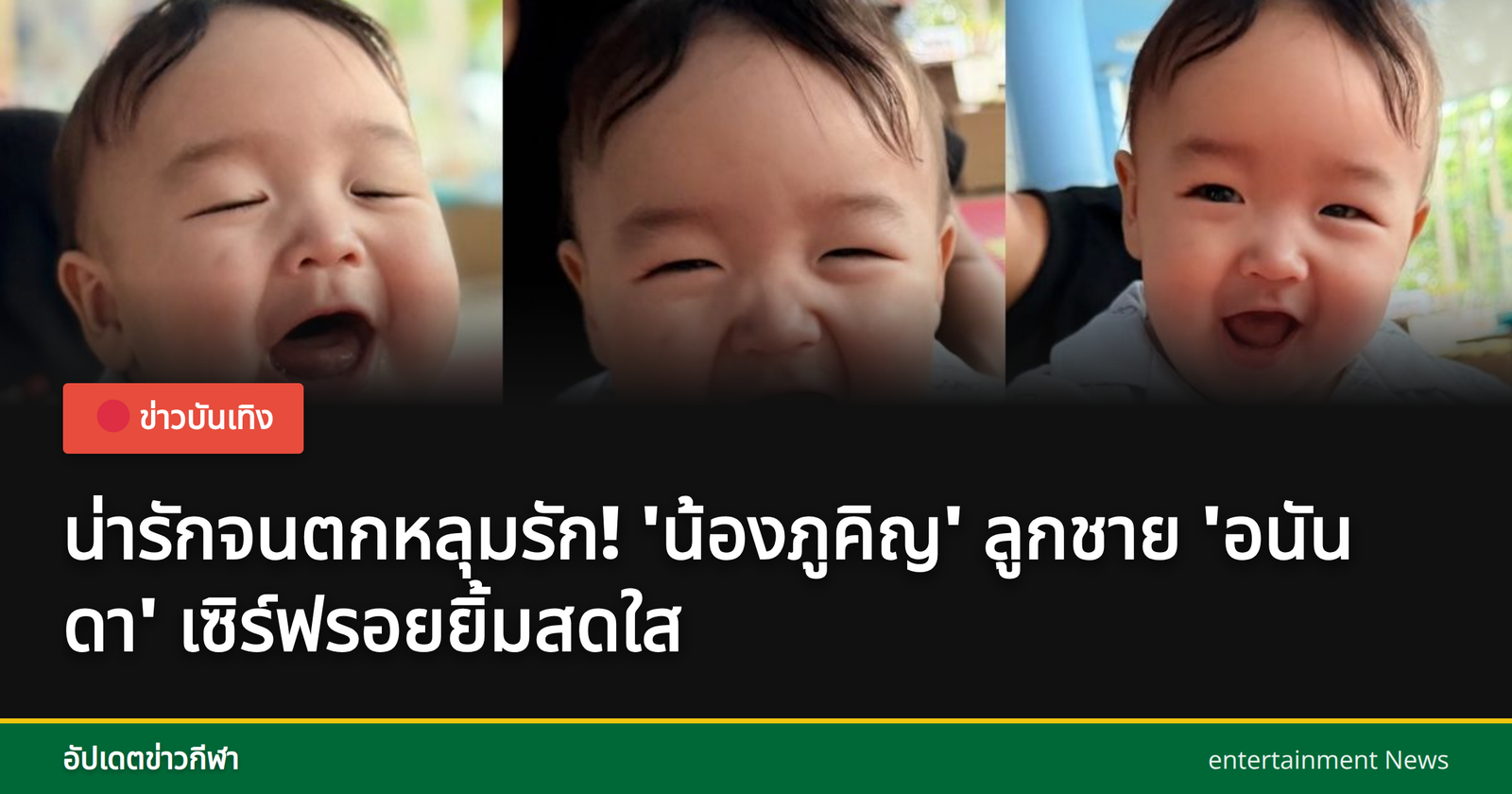 น้องภูคิญ ลูกชายอนันดา ยิ้มสดใส