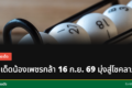 น้องเพชรกล้ากับเลขเด็ด