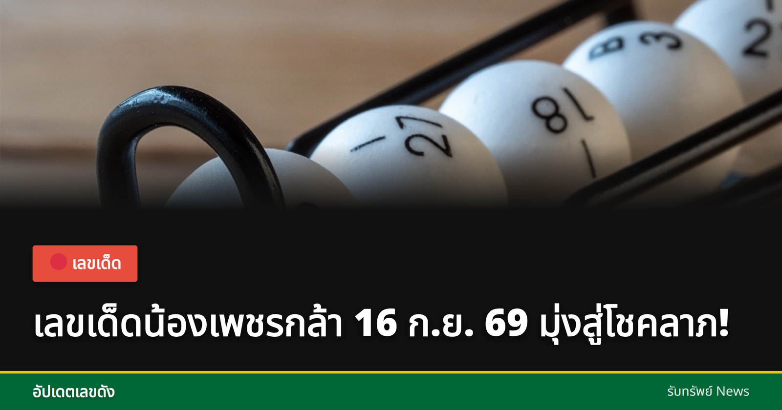 น้องเพชรกล้ากับเลขเด็ด
