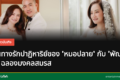 วินาทีแห่งความสุขในงานแต่งงานของหมอปลาย