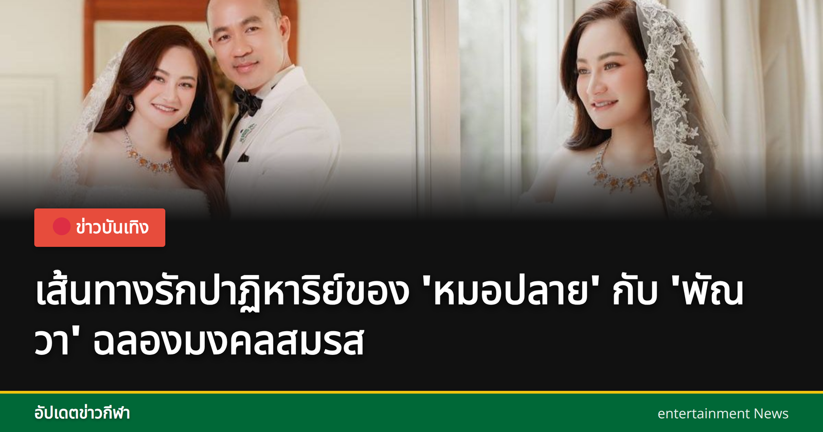 วินาทีแห่งความสุขในงานแต่งงานของหมอปลาย