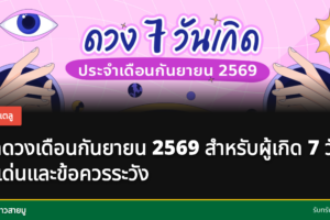 ดวงเดือนกันยายน 2569