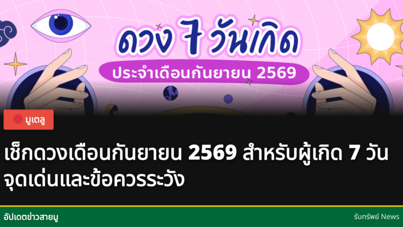 ดวงเดือนกันยายน 2569
