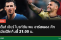 ดูบอลสดไบรท์ตันอาร์เซนอล