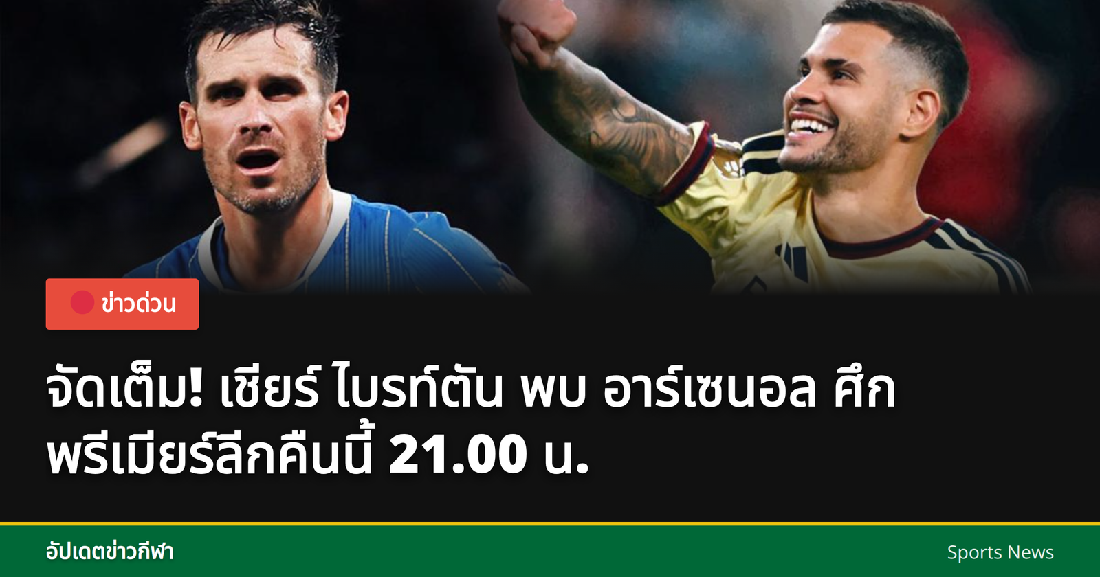 ดูบอลสดไบรท์ตันอาร์เซนอล